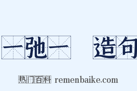 一弛一張造句是什么意思的图片